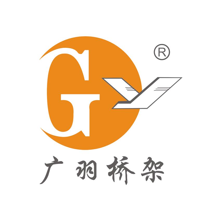 广东广羽电缆桥架有限公司