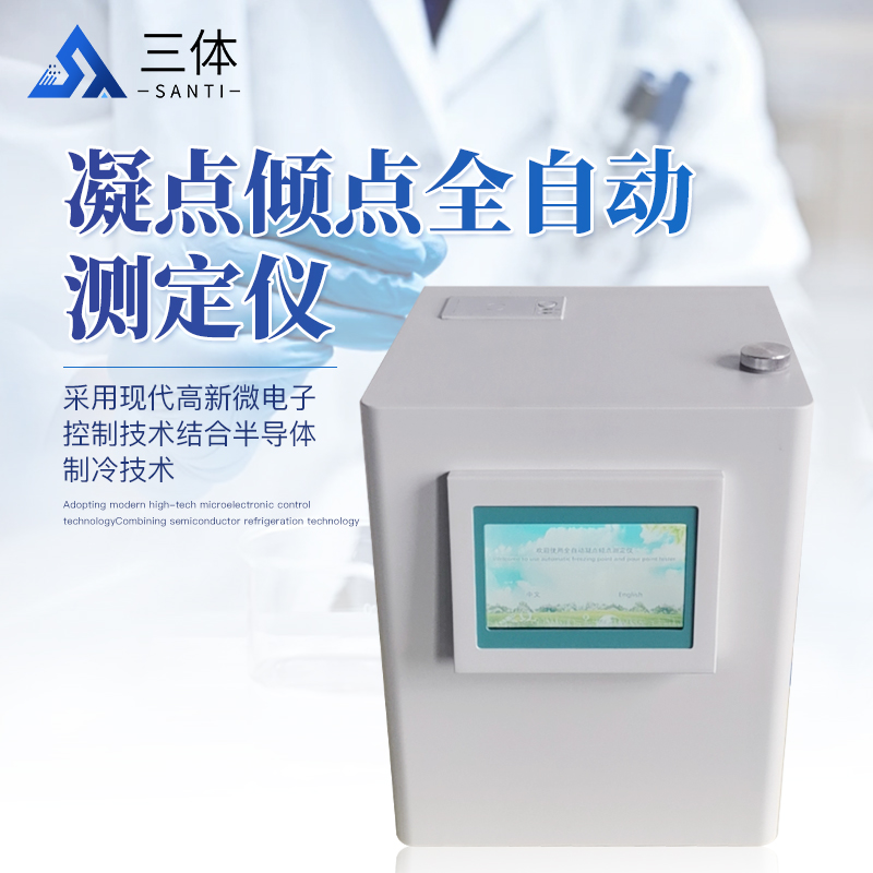 凝点倾点全自动测定仪-ST-NDA主图1_01.jpg