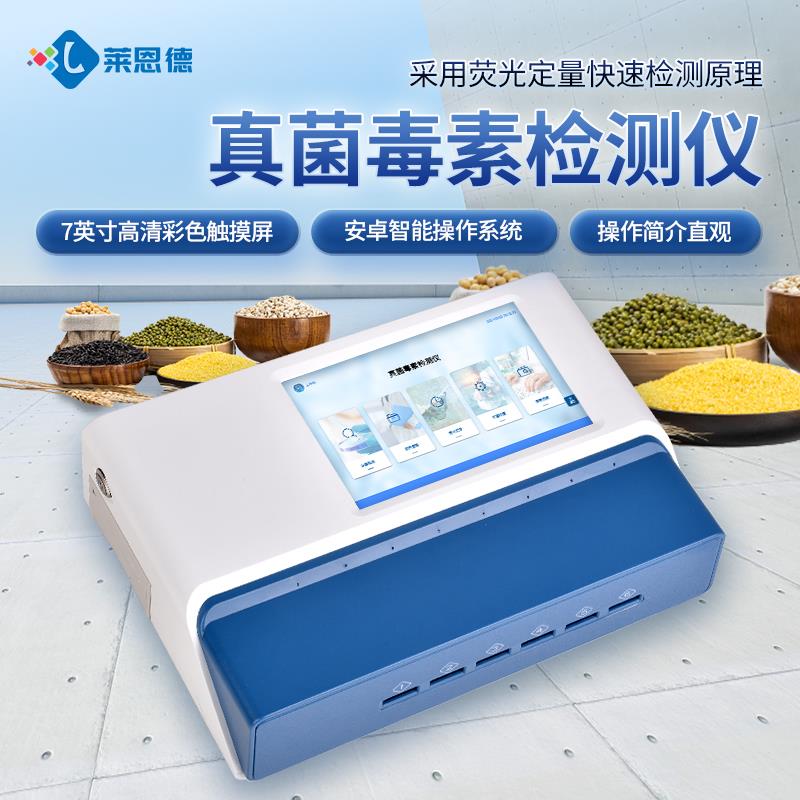 厂家直销荧光定量真菌毒素检测仪