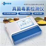 厂家直销荧光定量真菌毒素检测仪