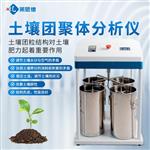 土壤团粒结构分析仪批发