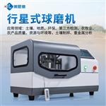 实验室行星式球磨机厂家直销