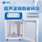 一体式超声波细胞破碎仪
