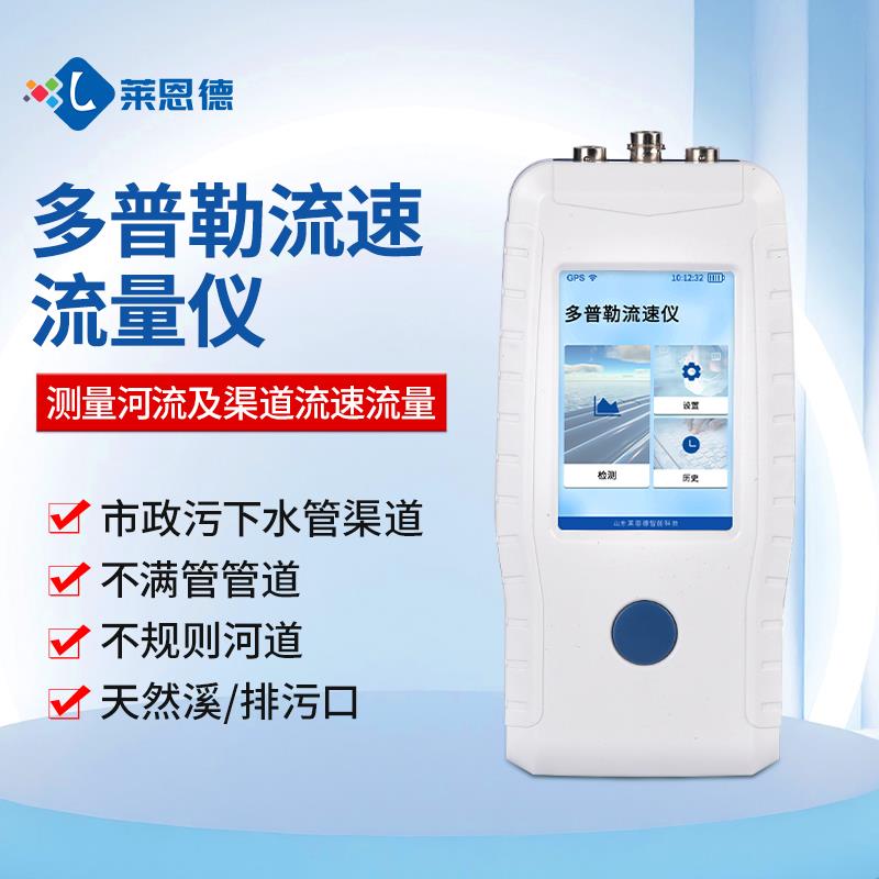 便携式多普勒流速仪生产厂家