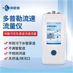 便携式多普勒流速仪生产厂家