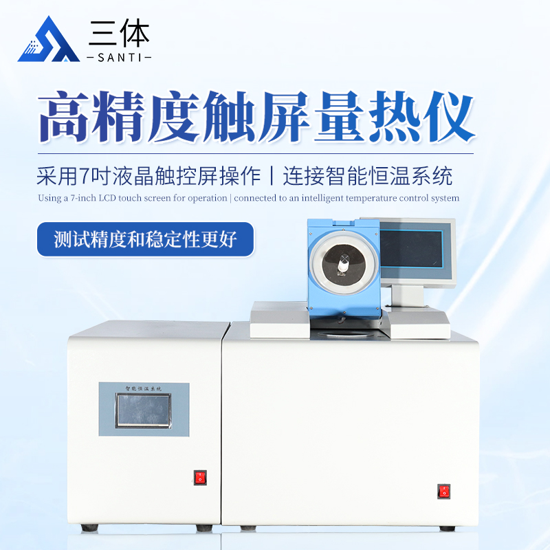 高精度触屏量热仪-ST-LR6000B主图1_01.jpg