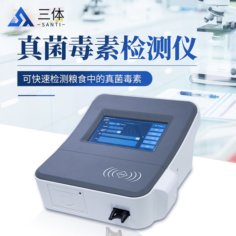 真菌毒素检测仪-ST-L02主图1_01.jpg