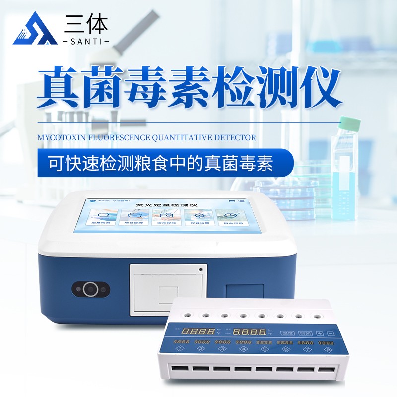 真菌毒素检测仪-ST-ZJ08主图1_01.jpg