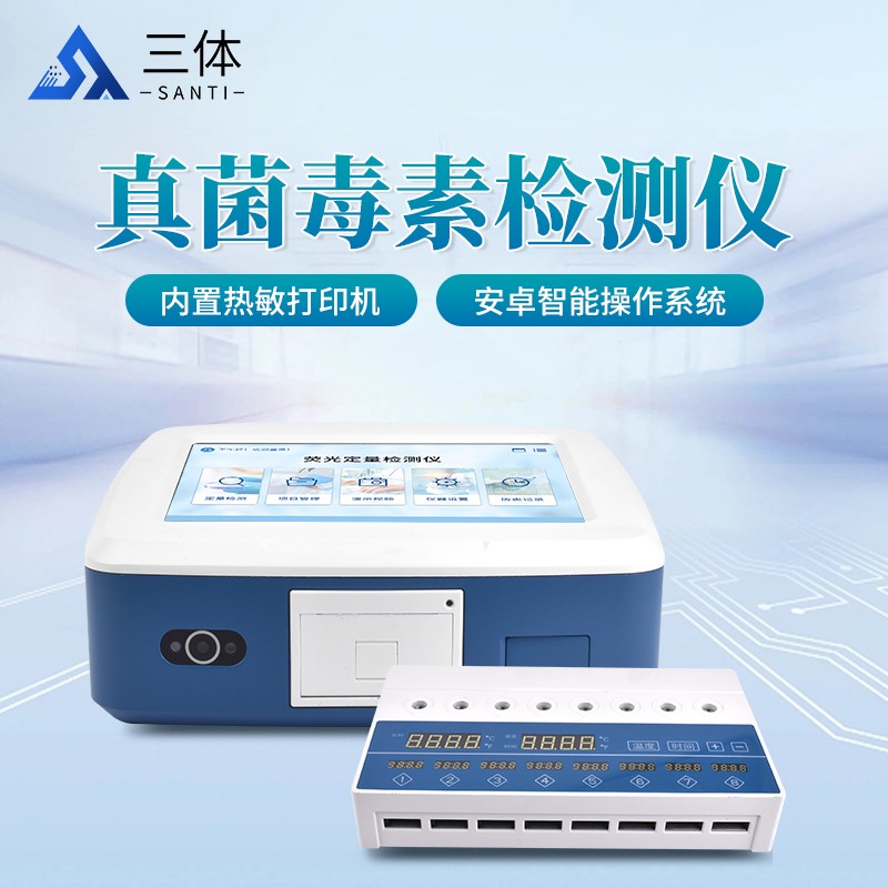 真菌毒素检测仪-ST-ZJ08主图2_01.jpg