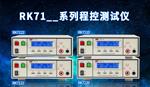 美瑞克RK9920B程控绝缘耐压测试仪