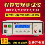 美瑞克RK9920B程控绝缘耐压测试仪