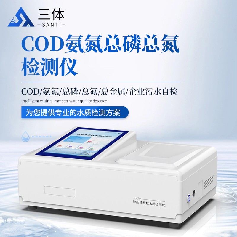 COD氨氮总磷总氮检测仪-ST-T04主图1_01.jpg