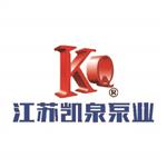 江苏凯泉泵业制造有限公司