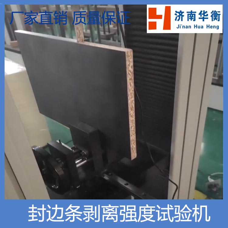 封边条剥离强度试验机.jpg