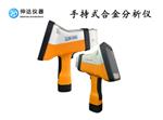 手持式合金分析仪XRF-550B