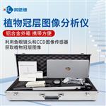 便攜式植物冠層圖像分析儀