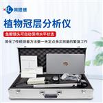 便携式植物冠层图像分析仪