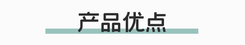 產(chǎn)品優(yōu)點.png