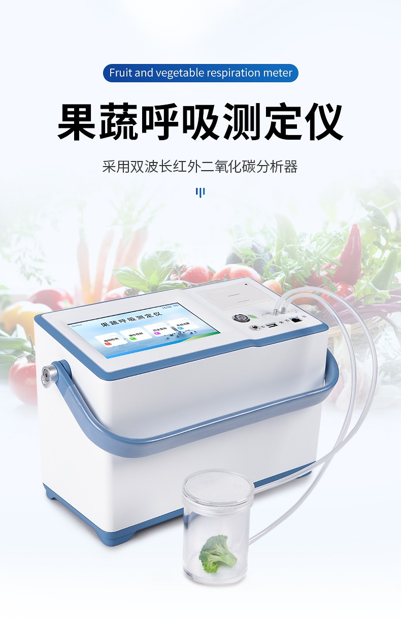 果蔬呼吸强度测定仪.jpg