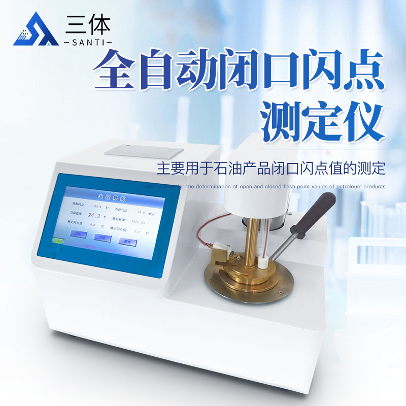 全自动闭口闪点测定仪-ST-BS主图1_01.jpg