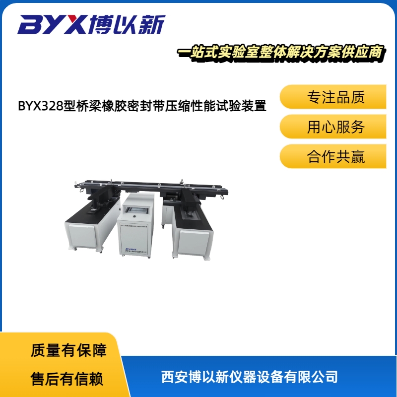 BYX328型桥梁橡胶密封带压缩性能试验装置02.jpg