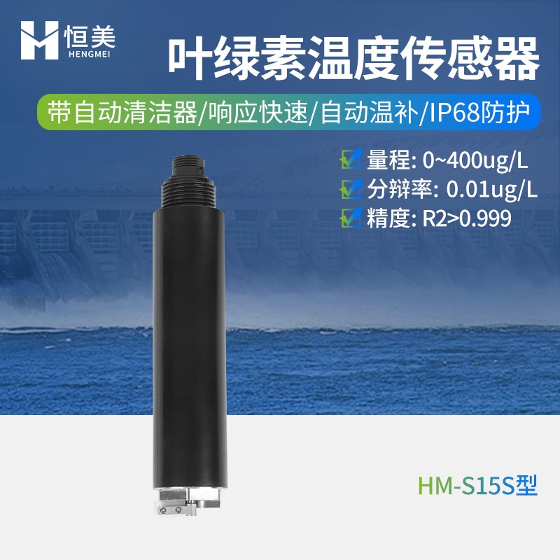 水质叶绿素温度传感器.jpg