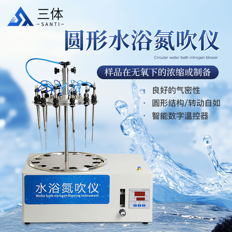 圆形水浴氮吹仪主图1_01.jpg