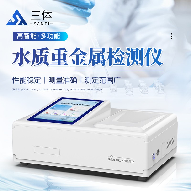 水質(zhì)重金屬檢測(cè)儀-ST-TZ主圖1_01.jpg
