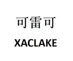 西安可雷可水电设备有限公司