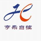 亨乐自控系统（上海）有限公司