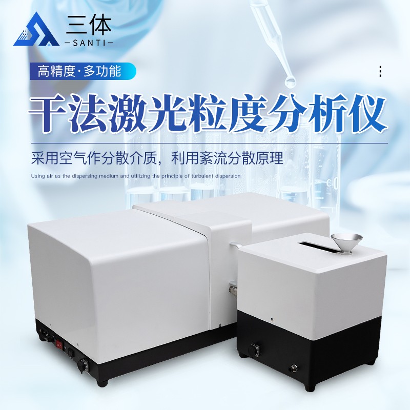 干法激光粒度分析儀-ST-JL3003主圖1_01.jpg