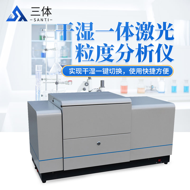 干湿一体激光粒度分析仪主图2_01.jpg