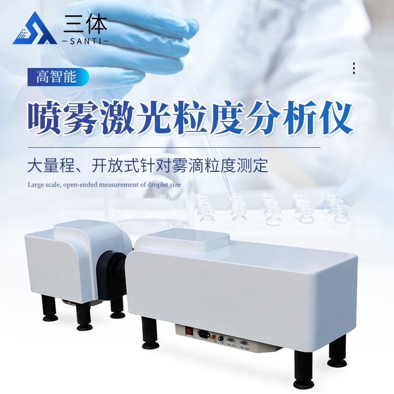 喷雾激光粒度分析仪主图1_01.jpg