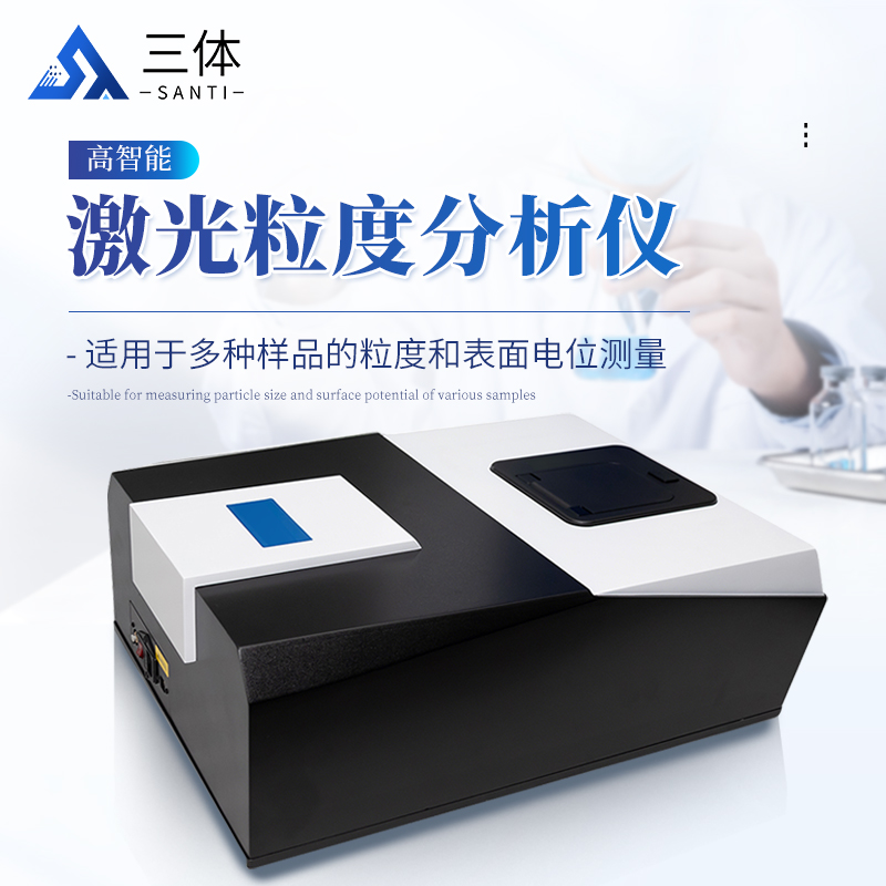 激光粒度分析仪-ST-JL601主图1_01.jpg