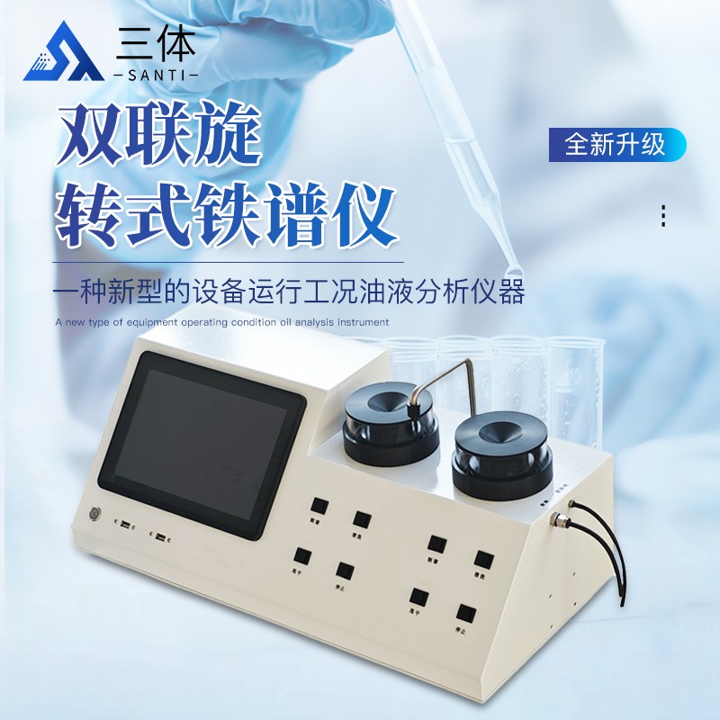 双联旋转式铁谱仪-ST-RFW主图1_01.jpg 双联旋转式铁谱仪-ST-RFW主图1_01.jpg