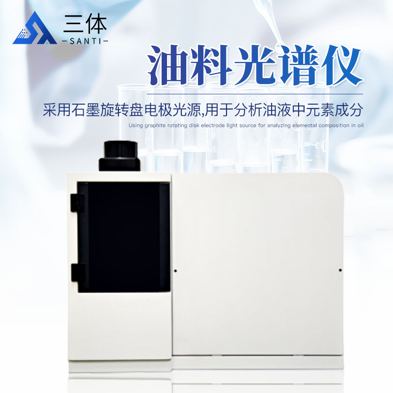 油料光谱仪-ST-OIB-ST-OILB主图1_01.jpg 油料光谱仪-ST-OIB-ST-OILB主图1_01.jpg
