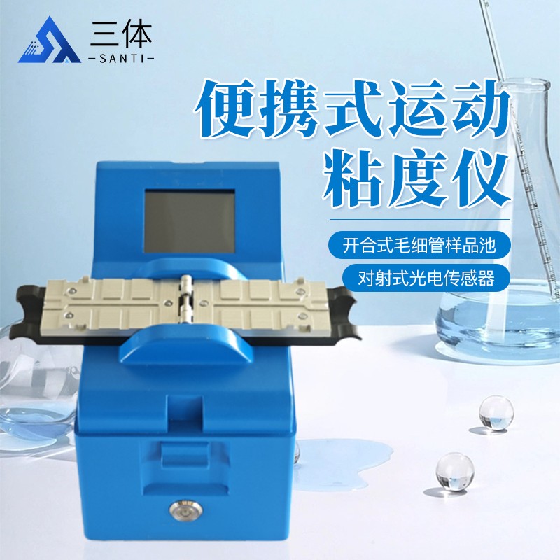 便携式运动粘度仪-ST-BY80主图2_01.jpg 便携式运动粘度仪-ST-BY80主图2_01.jpg