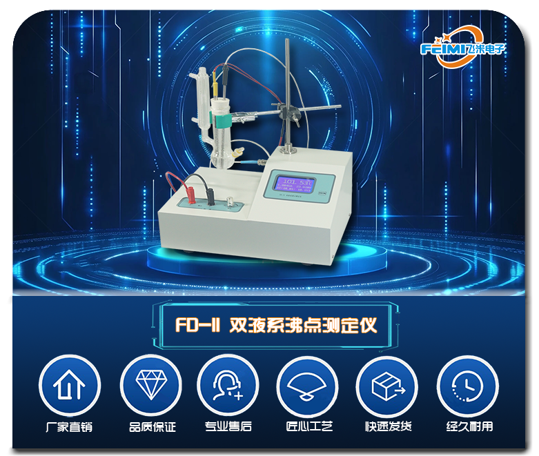 FD-II双液系沸点测定仪.png