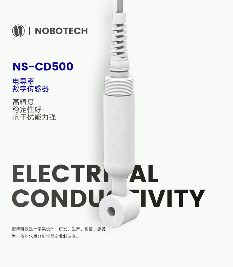 感應式電導率數字傳感器NS-CD500（常溫款）_01.jpg