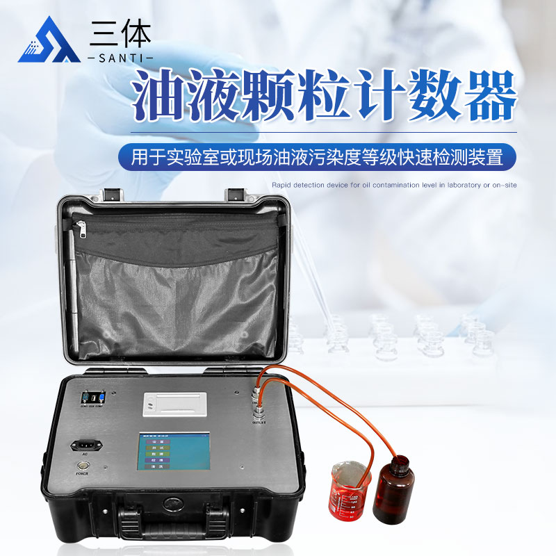 油液颗粒计数器ST-Y10-ST-Y20-ST-Y30主图1_01.jpg