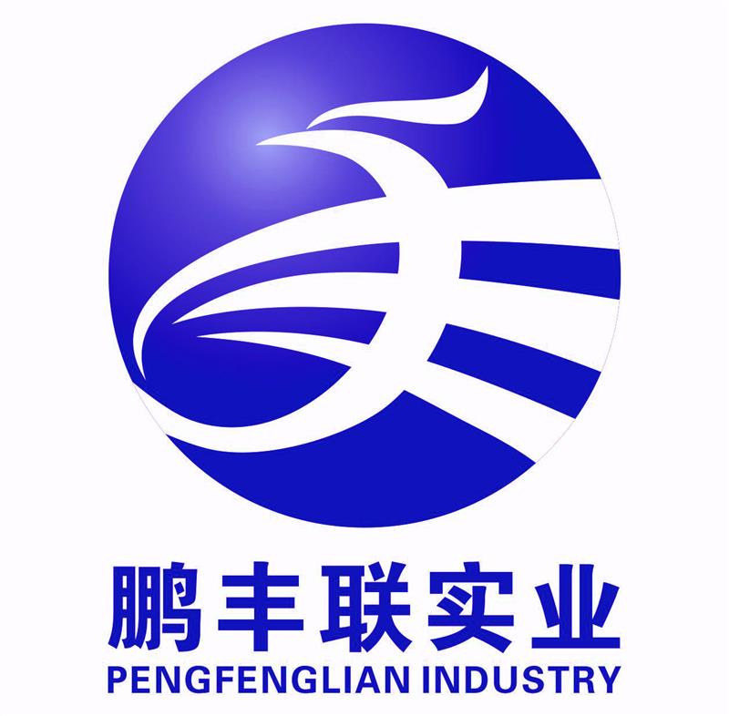 深圳鹏丰联实业有限公司