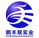 深圳鹏丰联实业有限公司