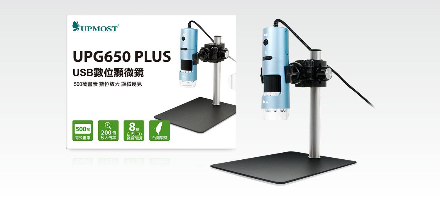 UPG650 PLUS USB數位顯微鏡1.jpg