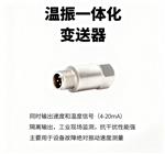一體化振動變送器ZD-03A-L-A2 一體化振動變送器ZD-03A-L-A2