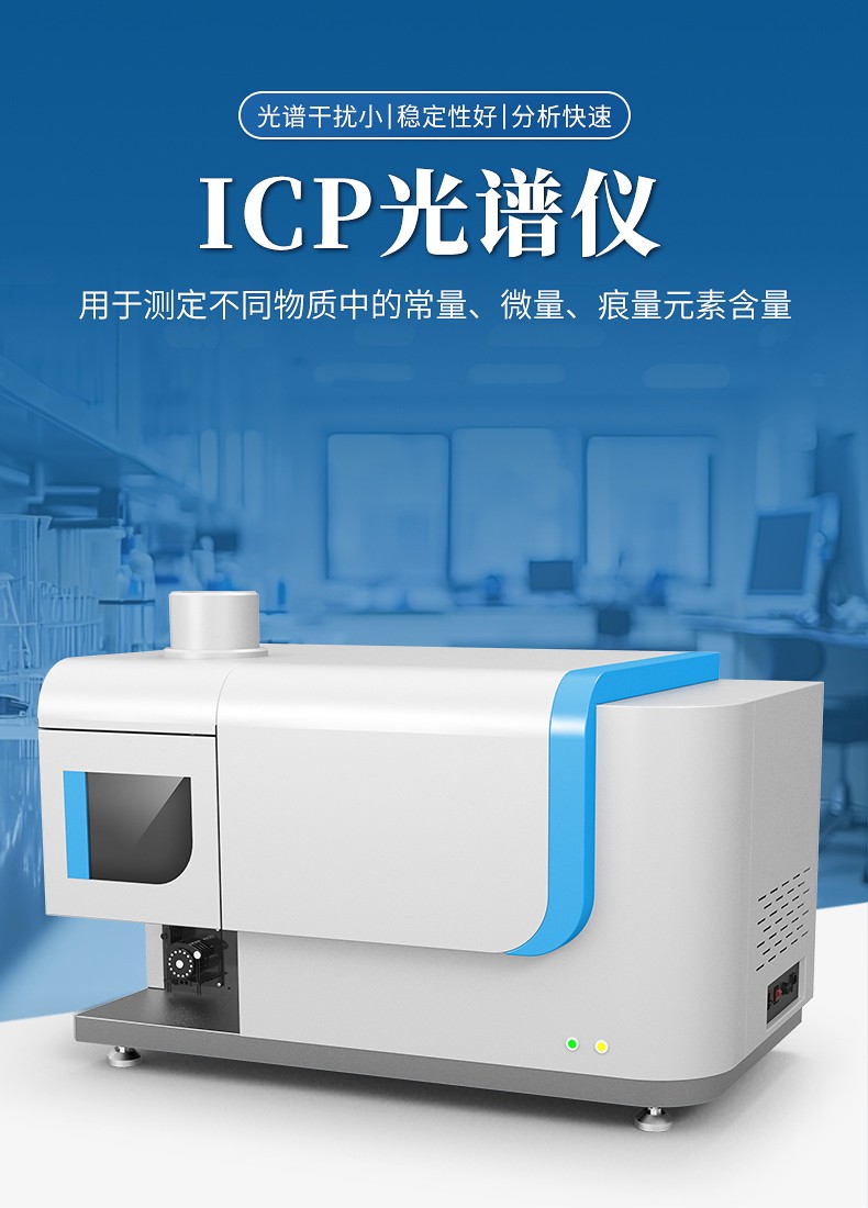 全谱电感耦合等离子体发射光谱仪 全谱电感耦合等离子体发射光谱仪