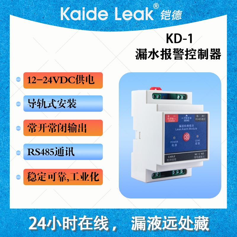 鎧德KD-1漏水報警控制器水浸變送器 漏水傳感器廠家直銷