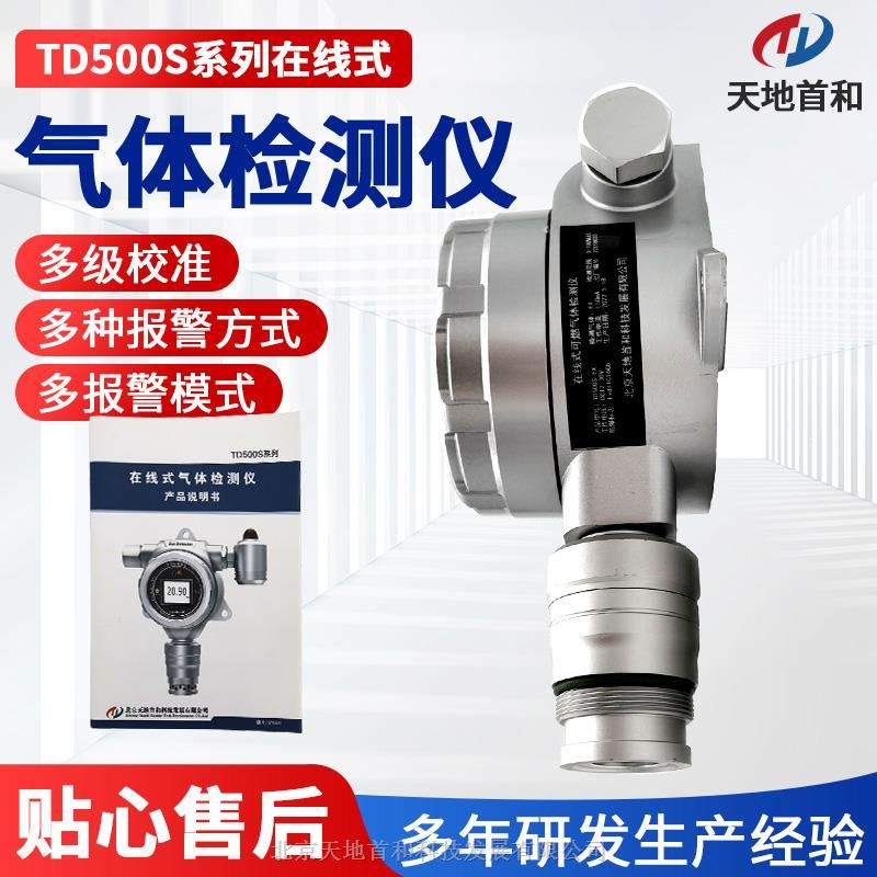 在線式二氧化碳檢測報(bào)警儀探頭TD500S-CO2-A