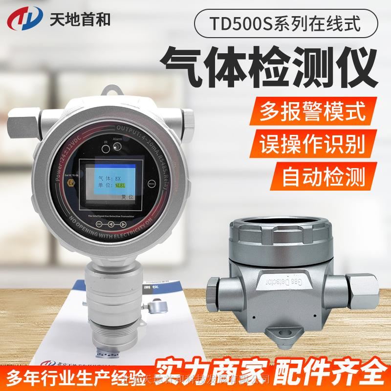 在線式二氧化碳檢測報(bào)警儀探頭TD500S-CO2-A