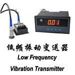 908AL低頻振動變送器圖片.jpg