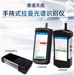 奧譜天成手持式拉曼光譜儀有毒有害氣體告警
